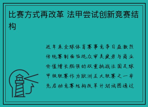 比赛方式再改革 法甲尝试创新竞赛结构