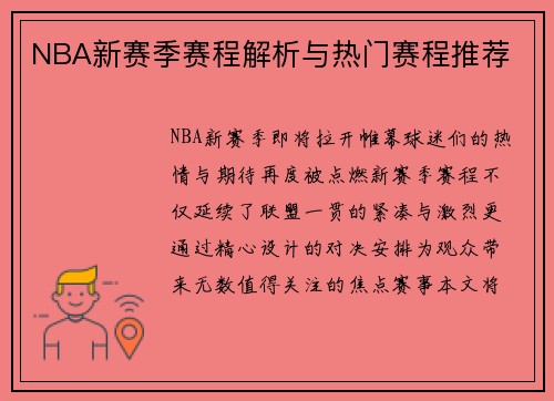 NBA新赛季赛程解析与热门赛程推荐