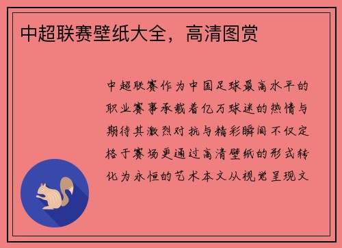 中超联赛壁纸大全，高清图赏