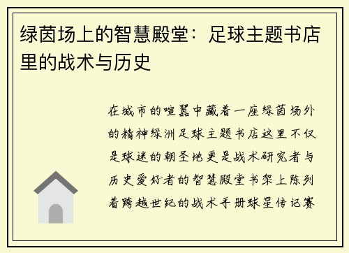 绿茵场上的智慧殿堂：足球主题书店里的战术与历史