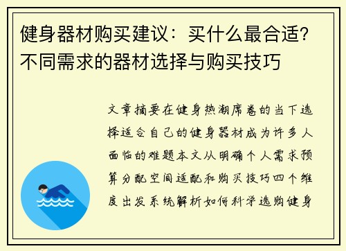 健身器材购买建议：买什么最合适？不同需求的器材选择与购买技巧