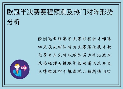 欧冠半决赛赛程预测及热门对阵形势分析