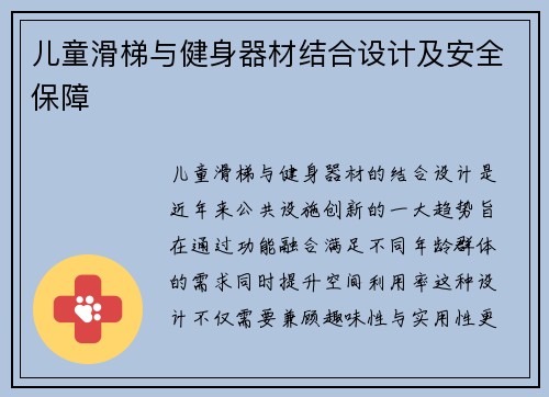 儿童滑梯与健身器材结合设计及安全保障