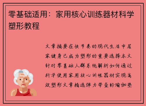 零基础适用：家用核心训练器材科学塑形教程