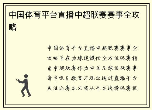 中国体育平台直播中超联赛赛事全攻略