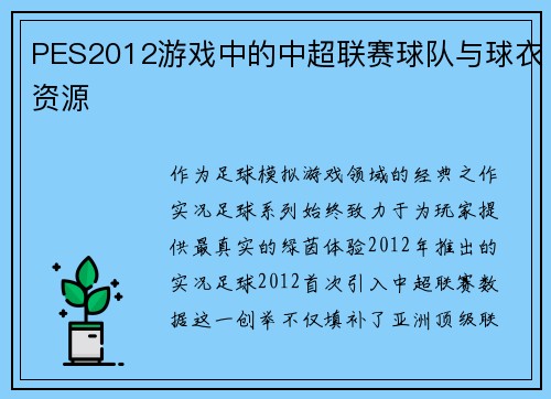 PES2012游戏中的中超联赛球队与球衣资源
