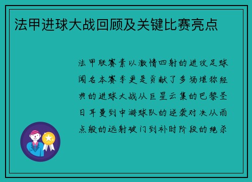 法甲进球大战回顾及关键比赛亮点