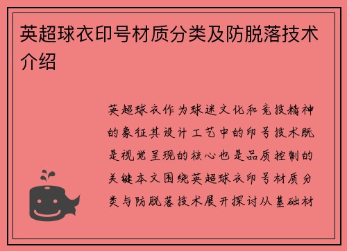 英超球衣印号材质分类及防脱落技术介绍