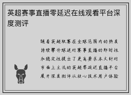 英超赛事直播零延迟在线观看平台深度测评