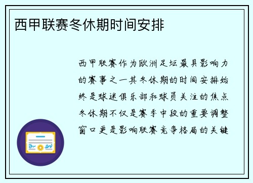 西甲联赛冬休期时间安排