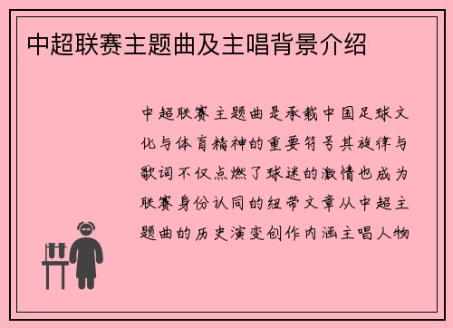 中超联赛主题曲及主唱背景介绍