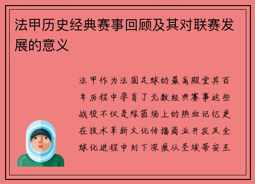 法甲历史经典赛事回顾及其对联赛发展的意义