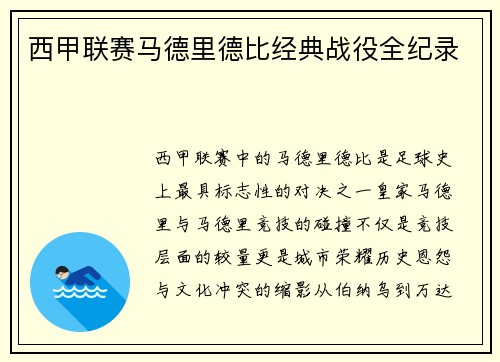 西甲联赛马德里德比经典战役全纪录