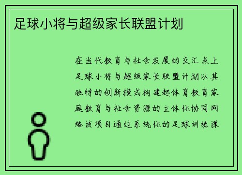 足球小将与超级家长联盟计划