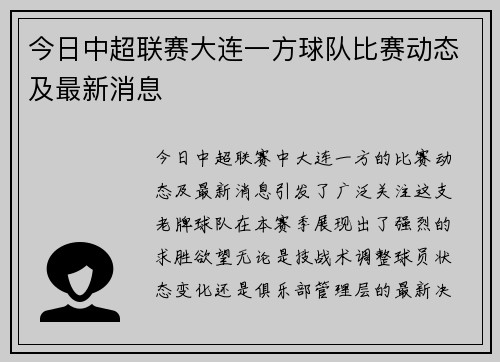 今日中超联赛大连一方球队比赛动态及最新消息
