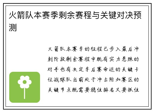 火箭队本赛季剩余赛程与关键对决预测