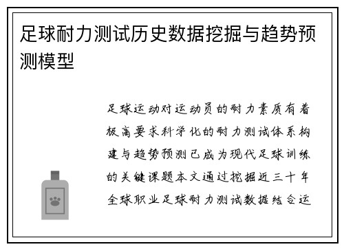 足球耐力测试历史数据挖掘与趋势预测模型