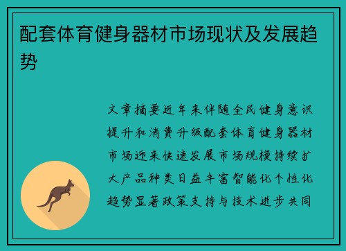 配套体育健身器材市场现状及发展趋势