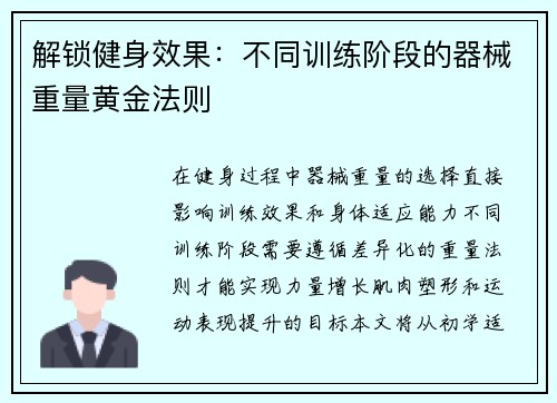 解锁健身效果：不同训练阶段的器械重量黄金法则