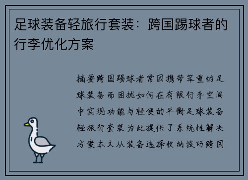 足球装备轻旅行套装：跨国踢球者的行李优化方案