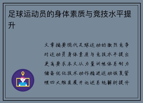 足球运动员的身体素质与竞技水平提升