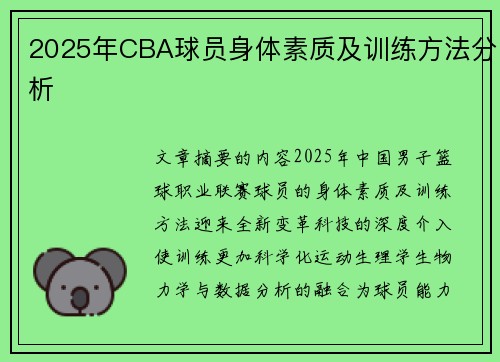 2025年CBA球员身体素质及训练方法分析