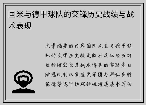 国米与德甲球队的交锋历史战绩与战术表现