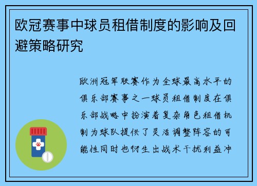 欧冠赛事中球员租借制度的影响及回避策略研究