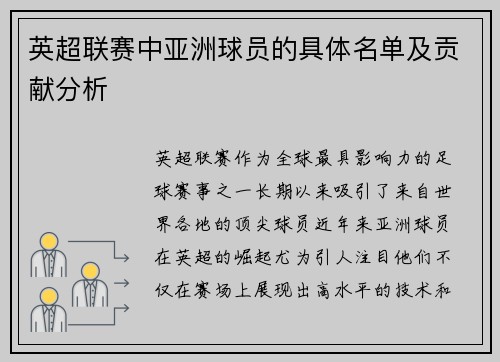 英超联赛中亚洲球员的具体名单及贡献分析