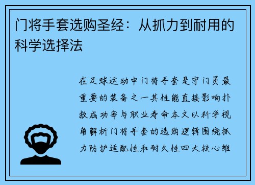 门将手套选购圣经：从抓力到耐用的科学选择法