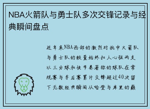 NBA火箭队与勇士队多次交锋记录与经典瞬间盘点