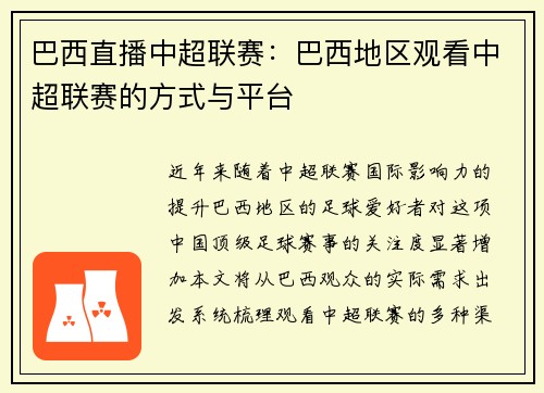 巴西直播中超联赛：巴西地区观看中超联赛的方式与平台
