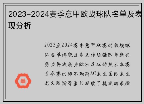 2023-2024赛季意甲欧战球队名单及表现分析