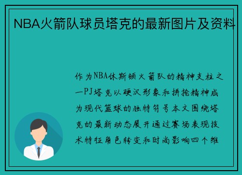 NBA火箭队球员塔克的最新图片及资料