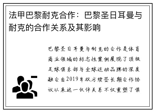 法甲巴黎耐克合作：巴黎圣日耳曼与耐克的合作关系及其影响