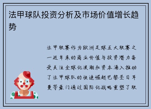 法甲球队投资分析及市场价值增长趋势