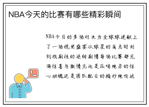 NBA今天的比赛有哪些精彩瞬间