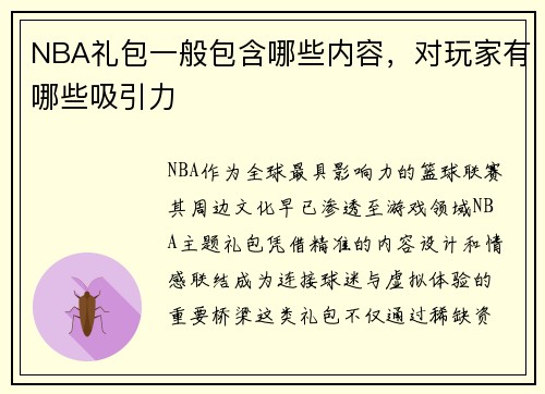 NBA礼包一般包含哪些内容，对玩家有哪些吸引力