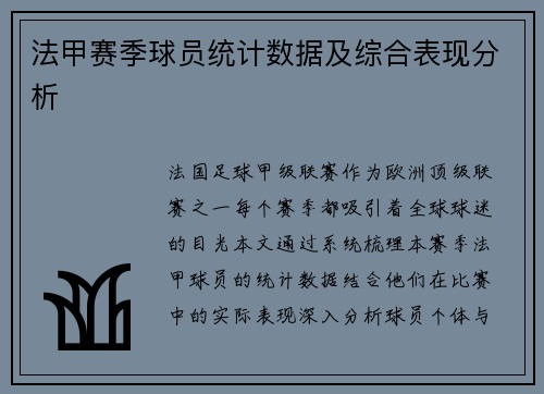 法甲赛季球员统计数据及综合表现分析