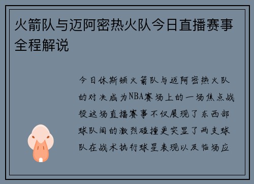 火箭队与迈阿密热火队今日直播赛事全程解说