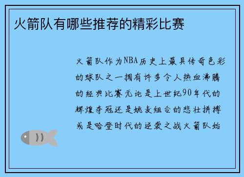 火箭队有哪些推荐的精彩比赛