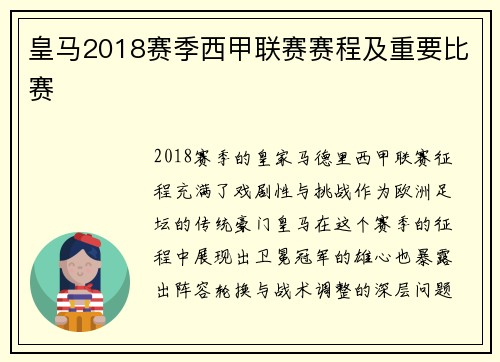 皇马2018赛季西甲联赛赛程及重要比赛