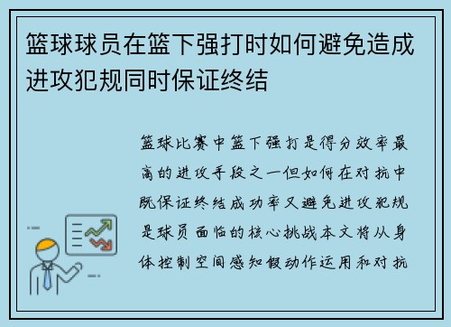 篮球球员在篮下强打时如何避免造成进攻犯规同时保证终结