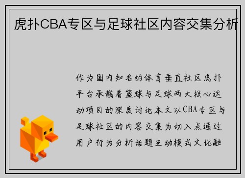 虎扑CBA专区与足球社区内容交集分析