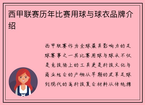 西甲联赛历年比赛用球与球衣品牌介绍