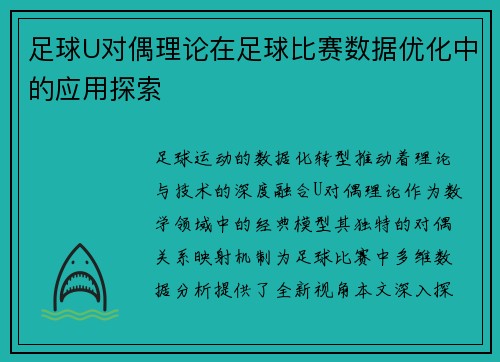 足球U对偶理论在足球比赛数据优化中的应用探索