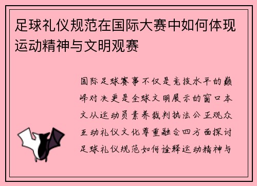 足球礼仪规范在国际大赛中如何体现运动精神与文明观赛