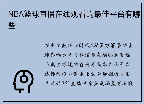 NBA篮球直播在线观看的最佳平台有哪些