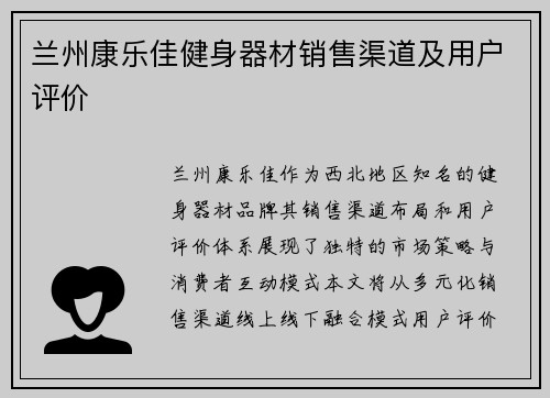 兰州康乐佳健身器材销售渠道及用户评价