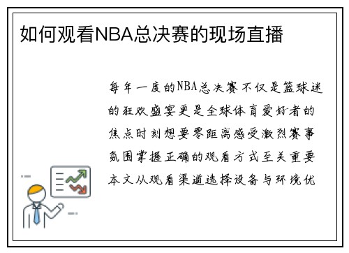 如何观看NBA总决赛的现场直播